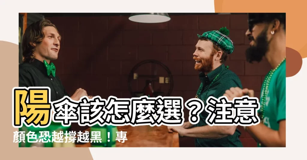 【陽傘 顏色】陽傘該怎麼選？注意顏色恐越撐越黑！專家推薦「真命天傘」