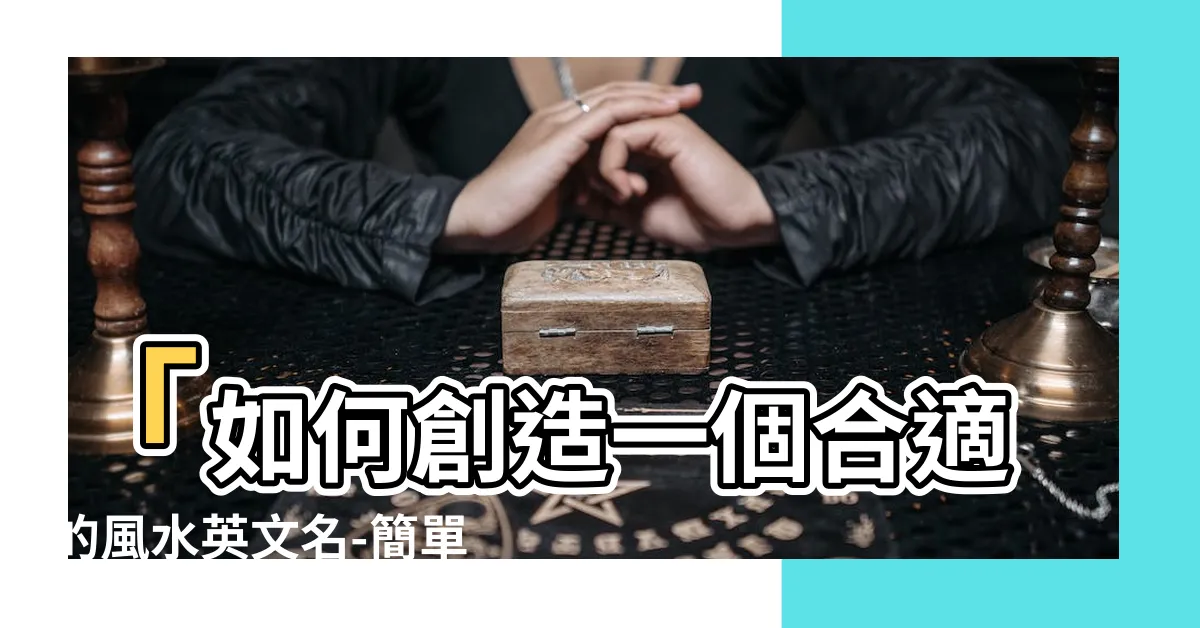 【風水英文名】「如何創造一個合適的風水英文名-簡單開壇技巧」