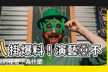 【為什麼不能説蛇】八掛爆料！演藝圏不能説的秘密：為什麼不能説蛇？