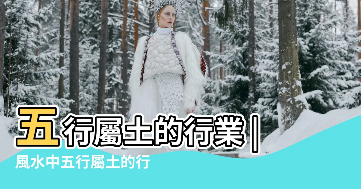 【土性工作】五行屬土的行業 |風水中五行屬土的行業 |五行屬土的行業 |