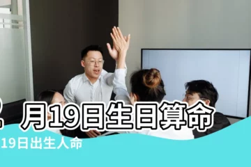 【2月19日幸運數字是什麼】2月19日生日算命2月19日出生人命運 |2月19日水瓶座的幸運數字 |2月19日人的性格 |