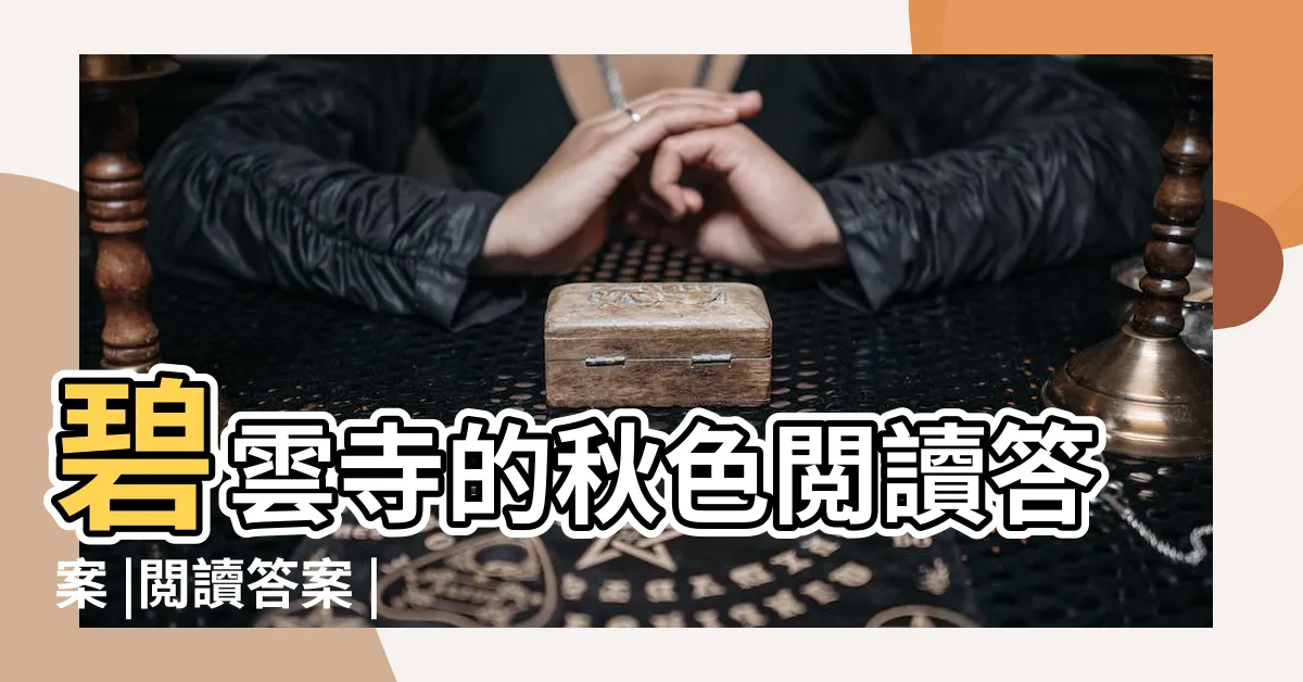 【碧雲寺的秋色 答案】碧雲寺的秋色閲讀答案 |閲讀答案 |碧雲寺的秋色閲讀答案 |