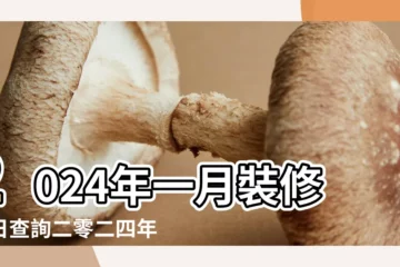 【20174月裝修黃道吉日】2024年一月裝修吉日查詢二零二四年1月裝修黃道吉日 |2024年裝修吉日 |2024年裝修吉日老黃歷 |