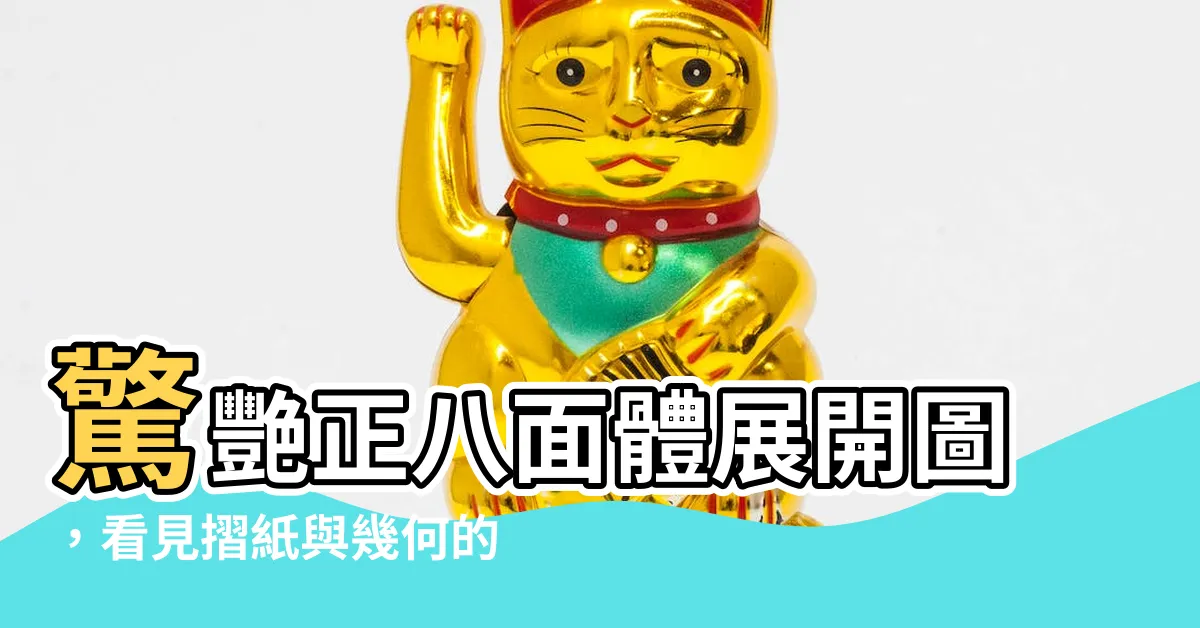 【正八面體展開圖】驚艷正八面體展開圖，看見摺紙與幾何的奇蹟