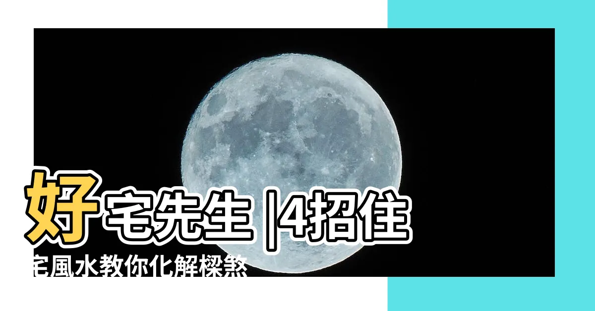 【樑柱風水】好宅先生 |4招住宅風水教你化解樑煞 |風水特輯 |