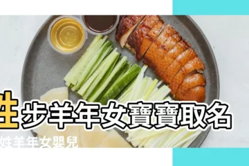 【羊年步姓寶寶取名】姓步羊年女寶寶取名 |步姓羊年女嬰兒取名大全 |羊年出生的男寶寶女寶寶如何取名 |
