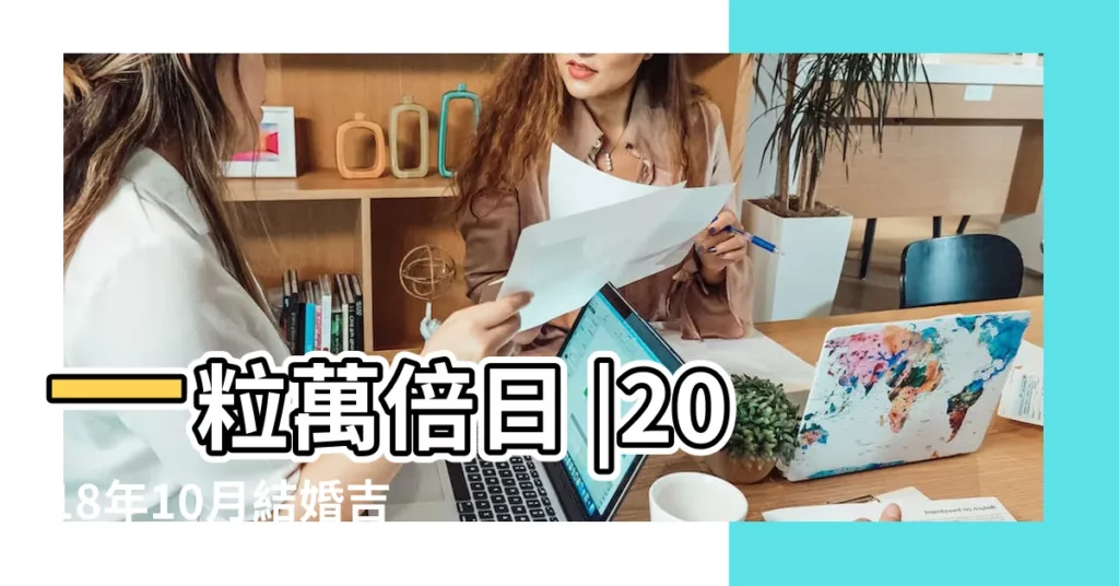 一粒萬倍日 |2018年10月結婚吉日今年難得一見的好日子 |2018年10月7日の暦は大安 |【2018年10月7日良辰吉日】