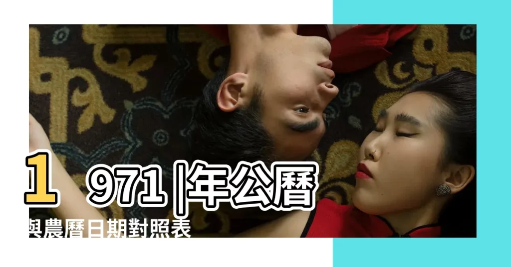 1971 |年公曆與農曆日期對照表 |1971年7月4日農曆多少號 |【1971年7月4日陽曆是多少】