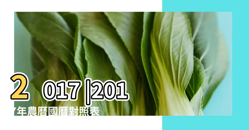 2017 |2017年農曆國曆對照表 |日曆月曆年曆 |【農曆2017年12月初十】