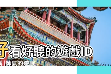 【英文遊戲暱稱大全】好看好聽的遊戲ID暱稱 |帥氣的遊戲英文名字 |遊戲英文名字大全帶翻譯 |