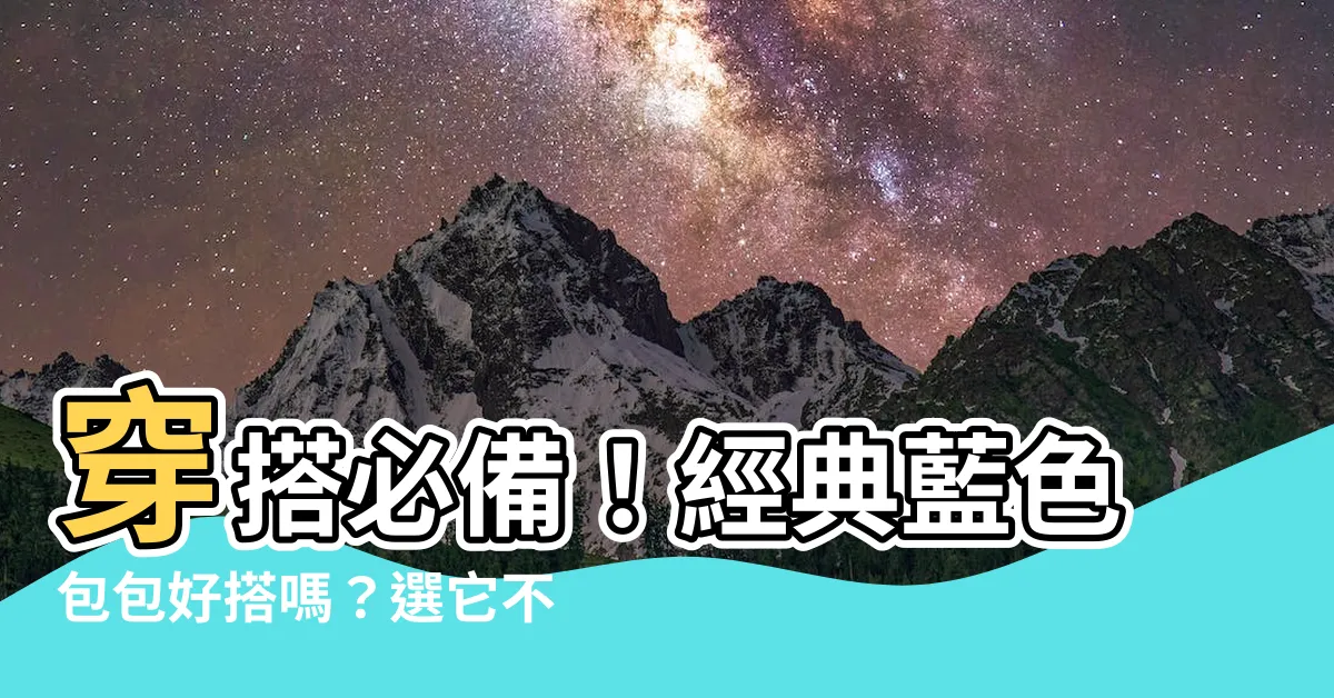 【藍色包包好搭嗎】穿搭必備！經典藍色包包好搭嗎？選它不會出錯！