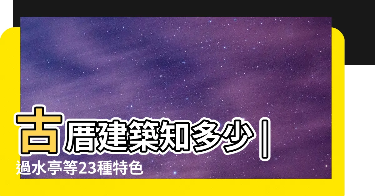 【護龍是什麼】古厝建築知多少 |過水亭等23種特色一次看懂 |