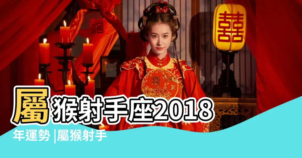 屬猴射手座2018年運勢 |屬猴射手座男生的性格特點如何 |愛情需要多點耐心 |【猴年射手2018年運勢】