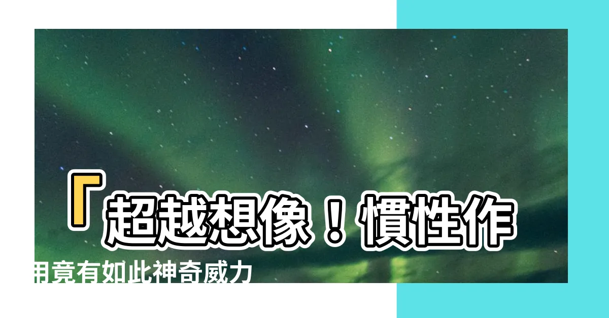 【慣性作用】「超越想像！慣性作用竟有如此神奇威力！」