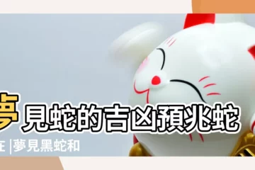 【夢到綠蛇黑蛇被殺】夢見蛇的吉凶預兆蛇躲在 |夢見黑蛇和綠蛇是什麼意思 |夢見殺綠蛇是什麼預兆 |