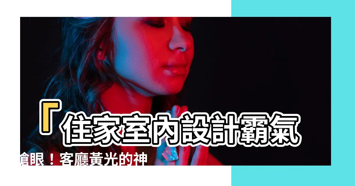 【客廳黃光】「住家室內設計霸氣搶眼！客廳黃光的神奇魅力讓你哭出霸王淚！」