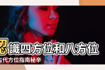 【四方位 八方位】認識四方位和八方位：古代方位指南秘辛大公開！