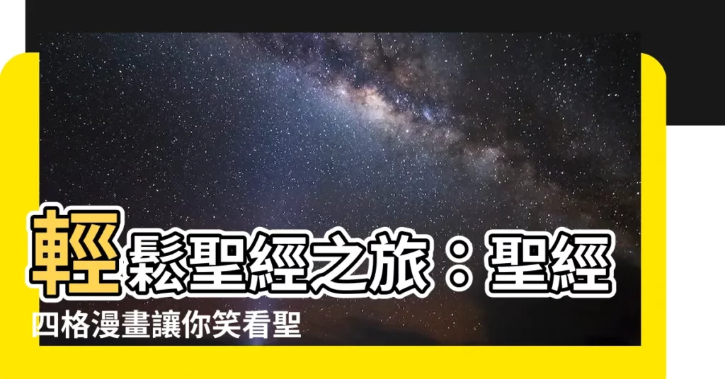 【聖經四格漫畫】輕鬆聖經之旅：聖經四格漫畫讓你笑看聖經故事！