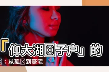 【仰大湖釘子户】「仰大湖釘子户」的逆襲：從孤島到豪宅旁的“網紅”地標