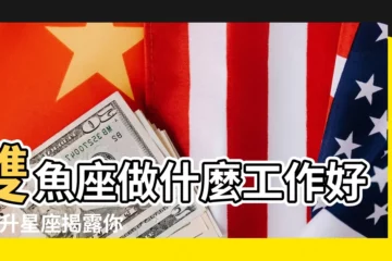 【雙魚男會成為賺到大錢嗎】雙魚座做什麼工作好 |上升星座揭露你的發達秘訣上升白羊賺取 |為什麼雙魚座富豪那麼多 |