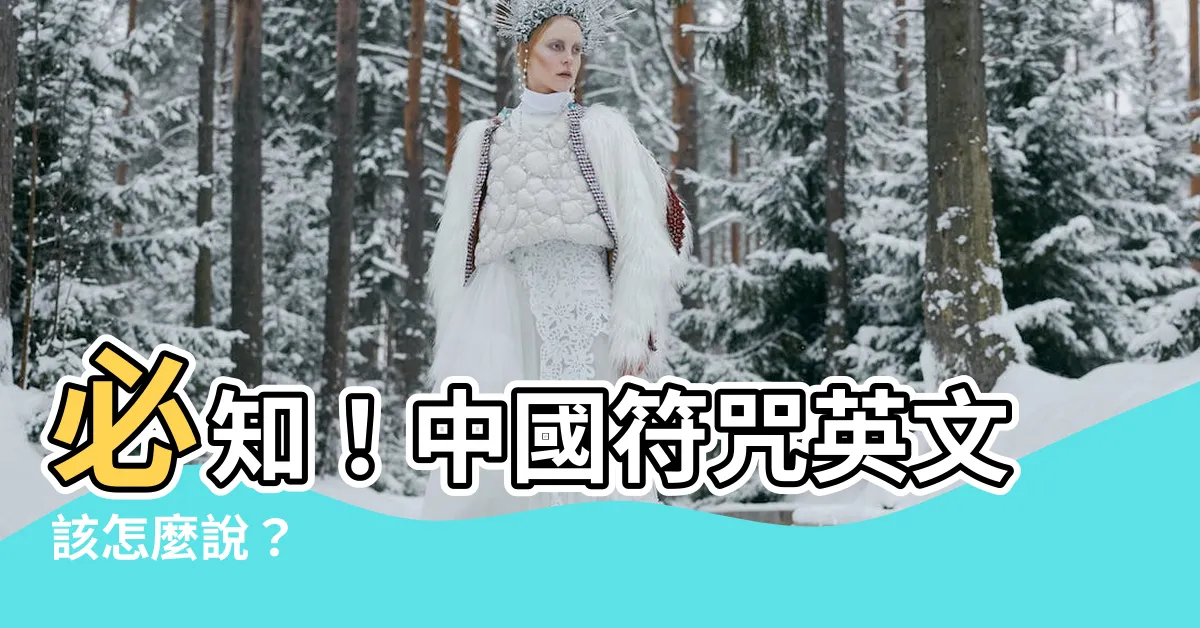 【中國符咒英文】必知！中國符咒英文該怎麼説？