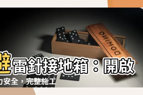 【避雷針接地箱】避雷針接地箱：開啟電力安全，完整施工實做教學！