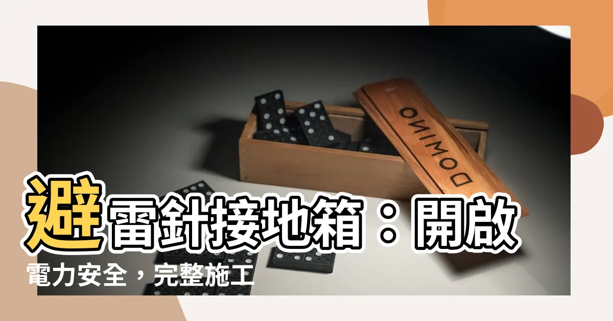 【避雷針接地箱】避雷針接地箱:開啟電力安全,完整施工實做教學!