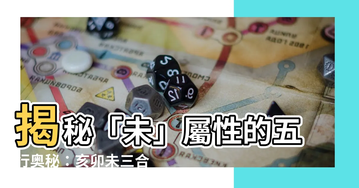 【未屬性】揭秘「未」屬性的五行奧秘：亥卯未三合特點大解構