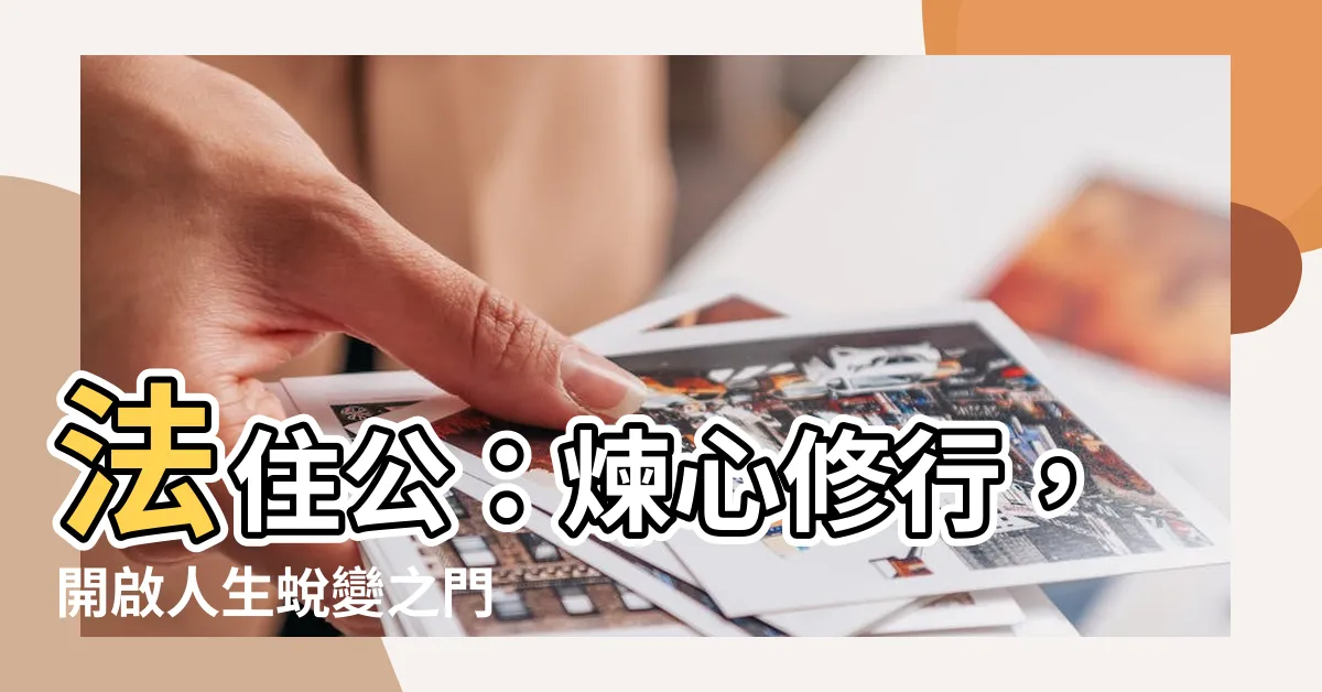 【法住公】法住公：煉心修行，開啟人生蜕變之門