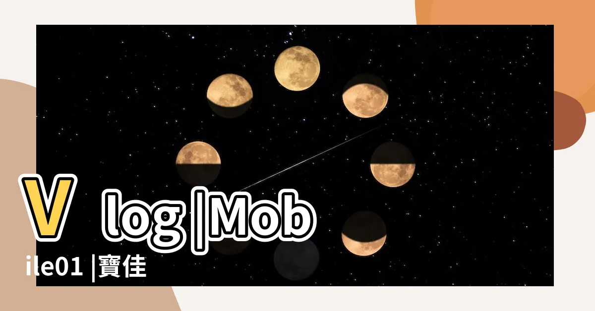【衡見築mobile01】Vlog |Mobile01 |寶佳不要買 |