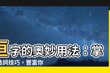 【垣的造詞】垣字的奧妙用法：掌握造詞技巧，豐富你的中文表達