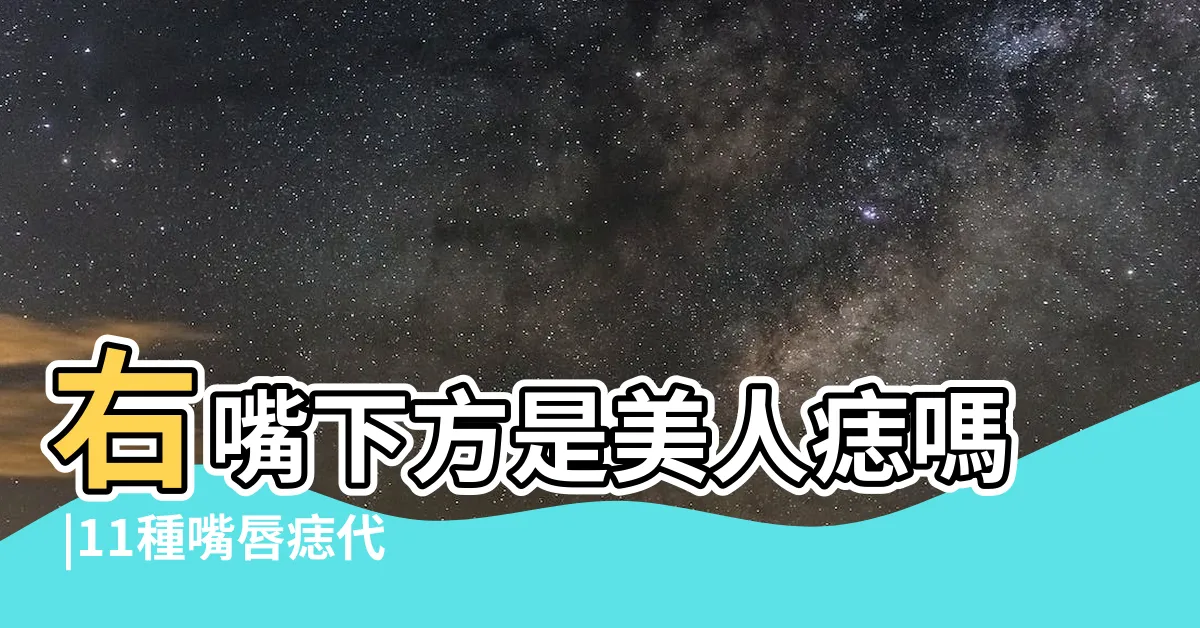 【嘴下角有痣】右嘴下方是美人痣嗎 |11種嘴唇痣代表不同運勢這裏長 |其實還其他説法 |