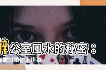 【office 風水】辦公室風水的秘密：這樣擺設讓你上班事事順心