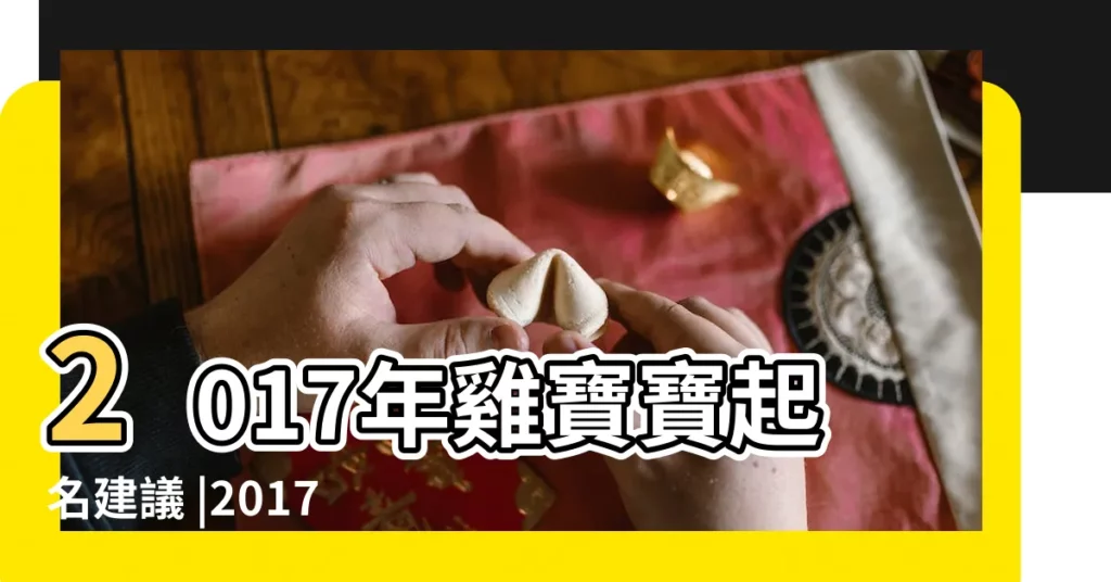 2017年雞寶寶起名建議 |2017年8月份出生的男寶寶取什麼名字好 |2017雞年8月出生男孩名字2017屬雞八月男寶寶起名 |【2017年農曆8月男孩名字】