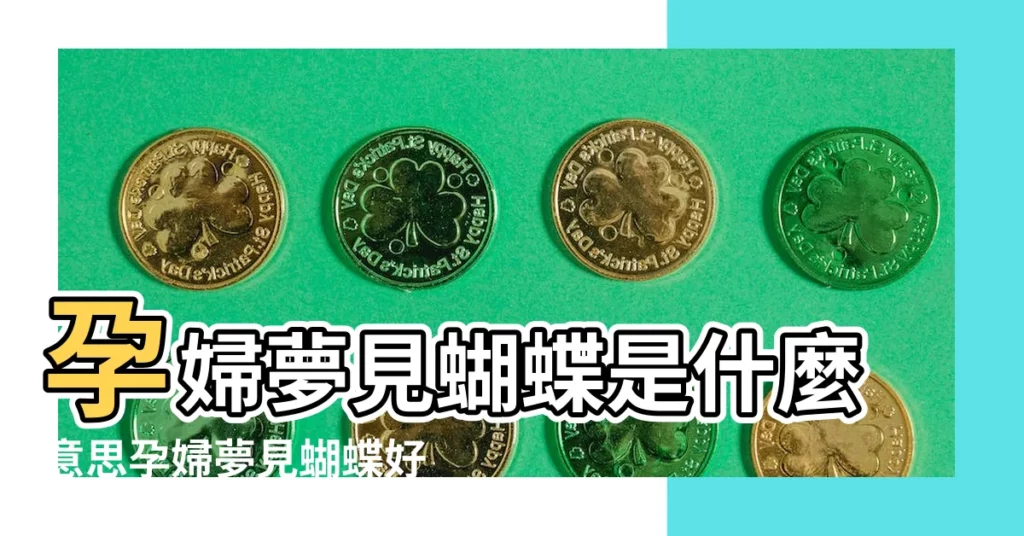 孕婦夢見蝴蝶是什麼意思孕婦夢見蝴蝶好不好 |懷孕夢見蝴蝶好不好 |孕婦夢見蝴蝶 |【懷孕了夢見蝴蝶好不好】