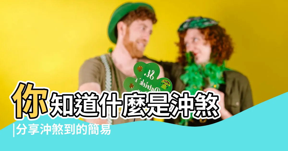 【煞到頭暈】你知道什麼是沖煞 |分享沖煞到的簡易化解方法 |突遇沖煞緊急處理法 |