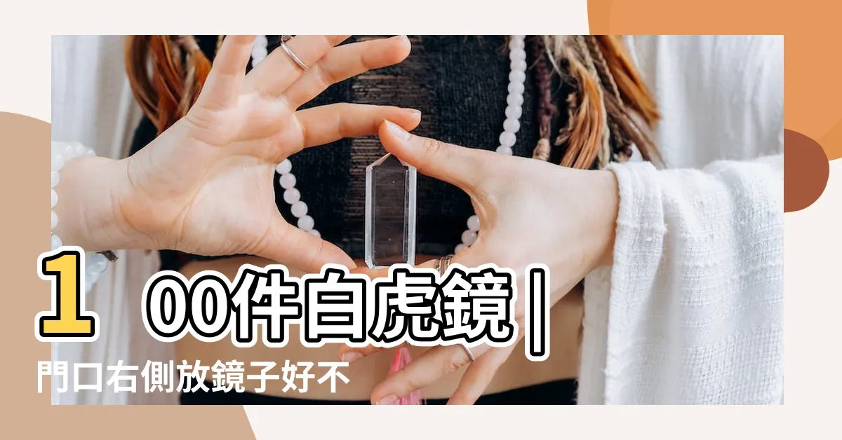 【青龍位 鏡】100件白虎鏡 |門口右側放鏡子好不好 |