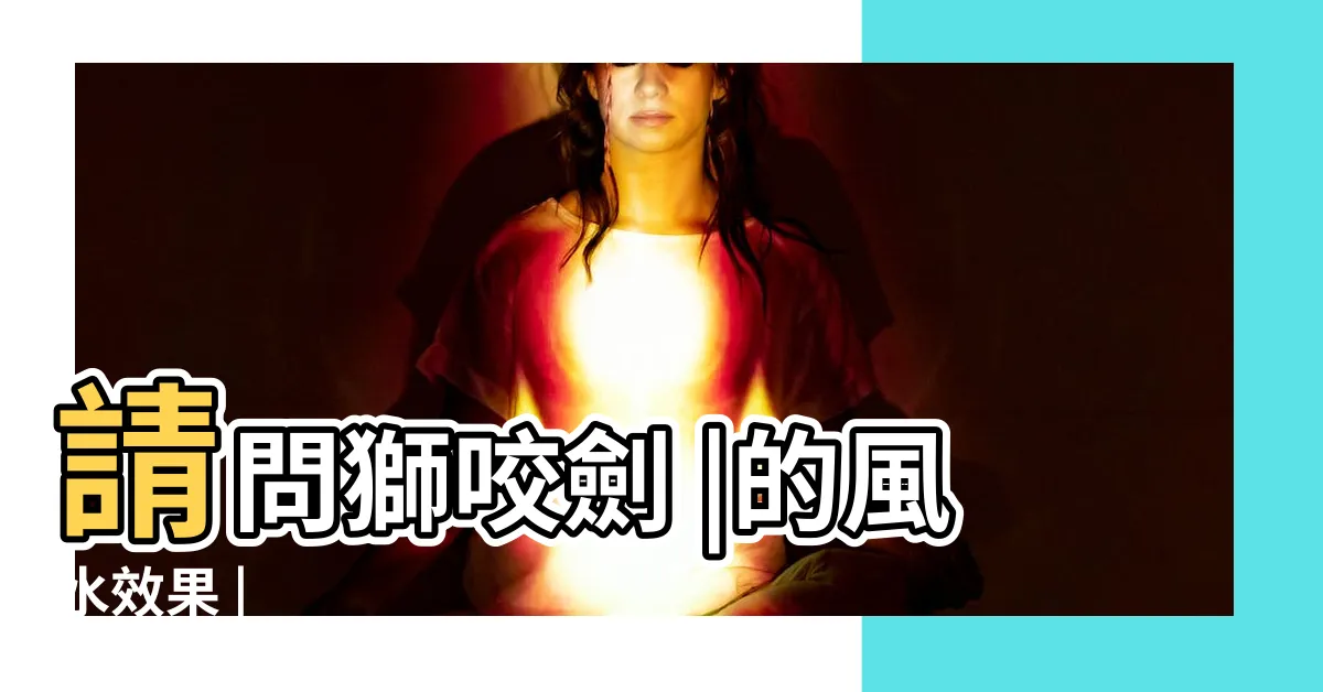 【獅咬劍用途】請問獅咬劍 |的風水效果 |