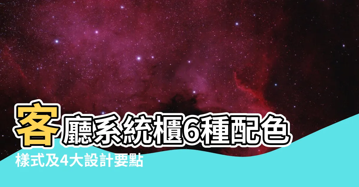 【系統櫃顏色搭配】客廳系統櫃6種配色樣式及4大設計要點推薦 |櫃體顏色與風格 |不可忽略的兩大要素 |