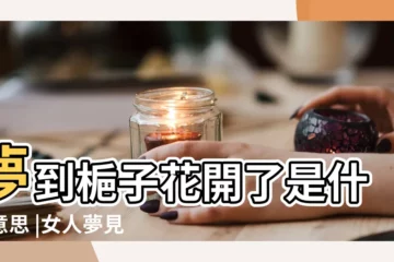 【夢到梔子花開了好多】夢到梔子花開了是什麼意思 |女人夢見好多梔子花開預示着什麼 |做夢夢到梔子花開是為什麼 |
