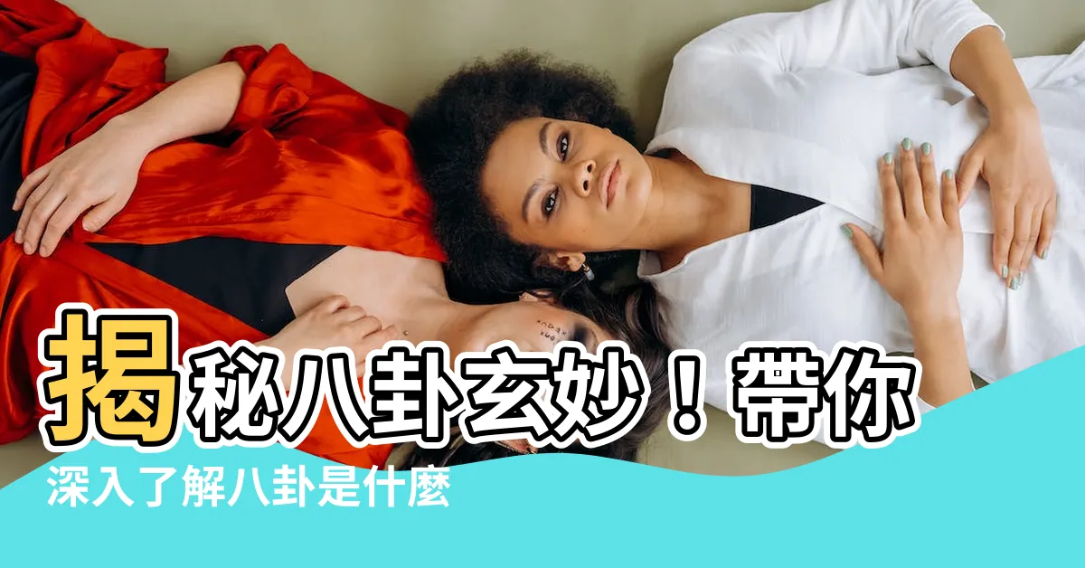 【八卦是什麼】揭秘八卦玄妙！帶你深入瞭解八卦是什麼