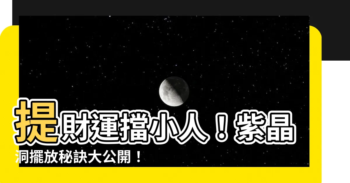 【紫晶鎮擺放】提財運擋小人！紫晶洞擺放秘訣大公開！