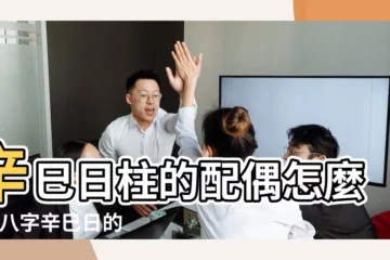 【辛巳配偶生肖】辛巳日柱的配偶怎麼樣 |八字辛巳日的婚姻配偶狀況與婚配日柱 |辛巳日柱看配偶長相 |