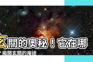 【玄關在哪裡】玄關的奧秘！它在哪裡？揭開玄關的用途和設計小知識