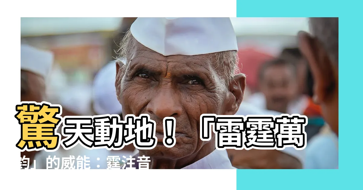【霆注音】驚天動地！「雷霆萬鈞」的威能：霆注音揭密