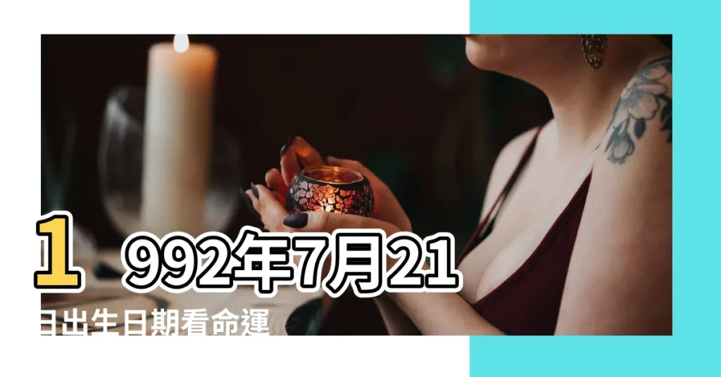 1992年7月21日出生日期看命運 |1992年7月21日出生時間看命運 |屬什麼生肖 |【農曆1992年7月21日】