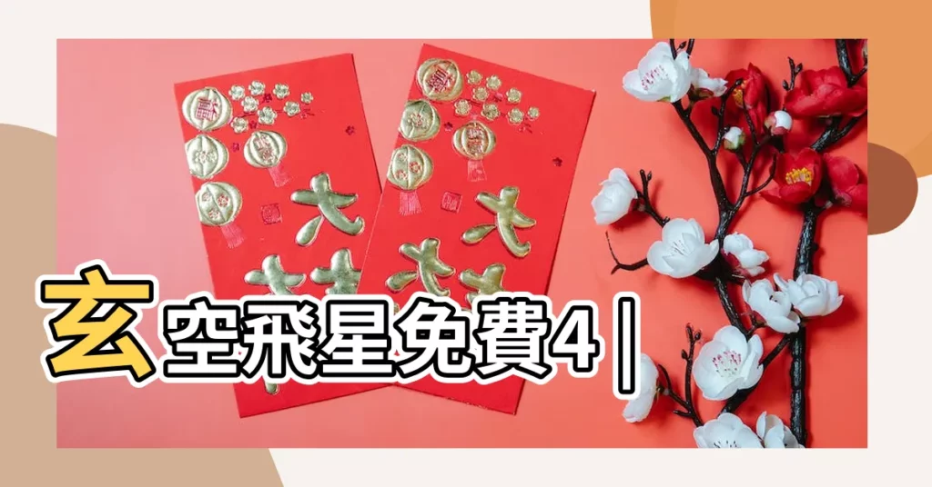 玄空飛星免費4 |【玄空挨星排盤app】