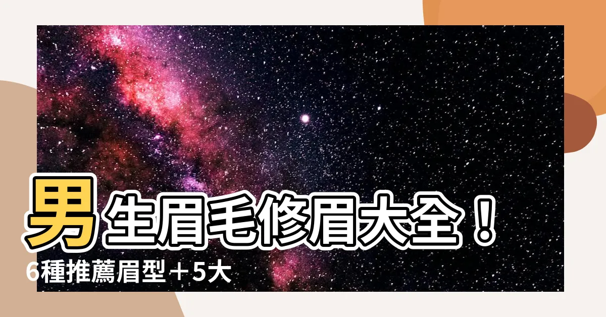 【男生眉毛】男生眉毛修眉大全！6種推薦眉型＋5大修眉技巧
