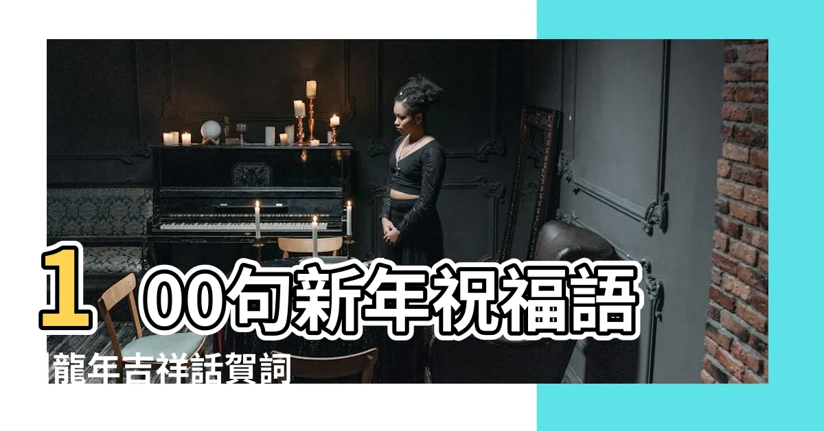 【龜的吉祥話】100句新年祝福語 |龍年吉祥話賀詞整理 |龜的美好寓意 |