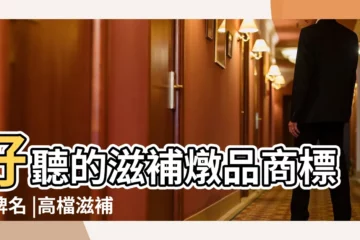 【高檔 滋補品 店名】好聽的滋補燉品商標品牌名 |高檔滋補品店名大全 |高檔的滋補品店鋪名字大全 |